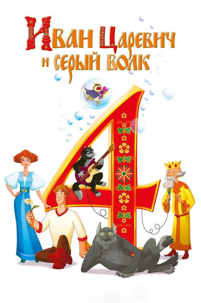 Постер Іван Царевич та Сірий Вовк 4